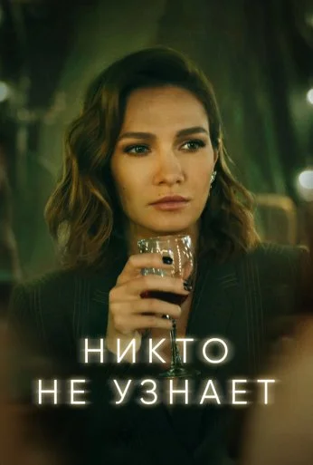 Никто не узнает (2022) онлайн бесплатно
